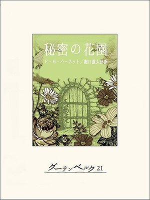 cover image of 秘密の花園